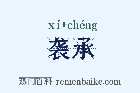 袭承是什么意思的图片